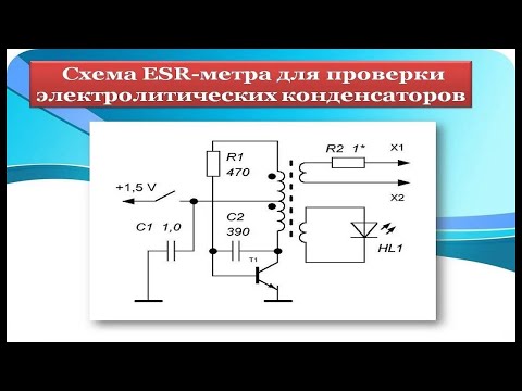 Видео: ESR метр   Для проверки  электролитических конденсаторов на плате