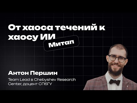Видео: От хаоса течений к хаосу ИИ | Антон Першин