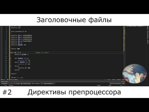Видео: C / C++ | Заголовочные файлы и условная компиляция (директивы препроцессора)