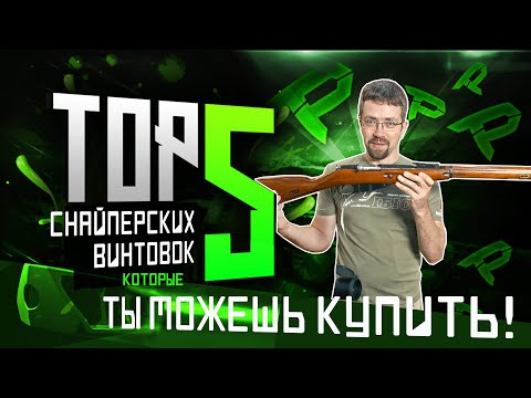 Видео: ТОП-5 СНАЙПЕРСКИХ ВИНТОВОК, которые можно купить!