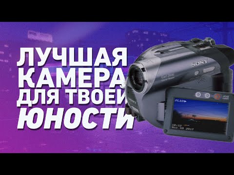 Видео: КАМЕРА С НОСТАЛЬГИЕЙ ЗА 1000 РУБЛЕЙ | о камере SONY, видеографии и восьмидесятых