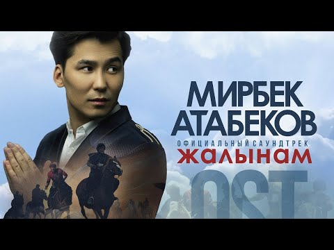 Видео: Мирбек Атабеков - Жалынам (Official Video / OST "Көк-Бөрү")