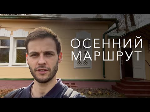 Видео: Подмосковная осень: маршрут, который нельзя не повторить