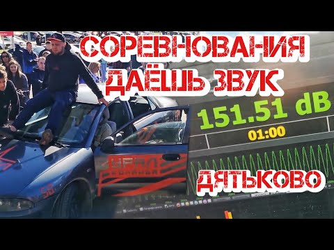 Видео: СОРЕВНОВАНИЯ по автозвуку ДАЁШЬ ЗВУК / Дятьково Брянская область
