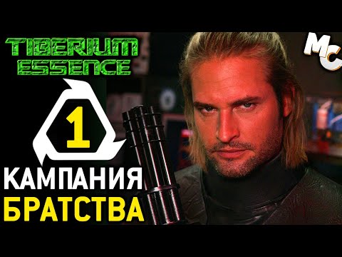 Видео: БРАТСТВО РАСПАЛОСЬ - Кампания Kilian's Spirit #1 (C&C 3 Tiberium Essence Прохождение)