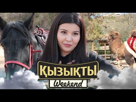 Видео: Қыз Ұзатуға 1 млн шығамын | Қызықты weekend