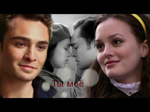 Видео: Чак и Блэр || Ты моё (AU)