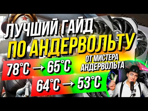 Видео: АНДЕРВОЛЬТИНГ видеокарты : УВЕЛИЧИТЬ срок службы, УМЕНЬШИТЬ  шум и нагрев | ПОЛНЫЙ ГАЙД: андервольт