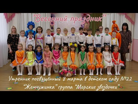 Видео: Утренник 8 марта "Весенний праздник" МДОУ №22 Жемчужинка группа Морские звездочки Майкоп Адыгея