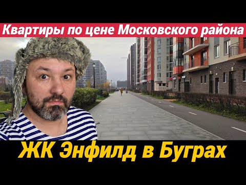 Видео: ЖК Энфилд в Буграх Квартиры по цене Московского района