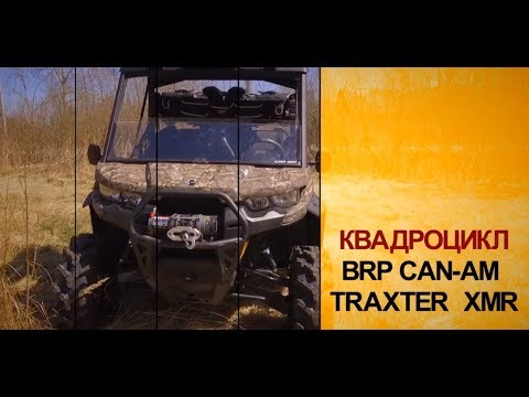 Видео: Обзор квадроцикла BRP CAN AM Traxter XMR | Охота и Тест-драйв от Fan-club BRP Perm