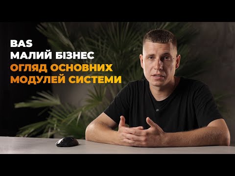 Видео: BAS Малий Бізнес — Огляд системи та основних модулей