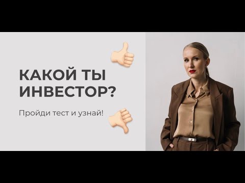 Видео: Проверь себя: какой ты инвестор и на каком финансовом уровне находишься? Как создать капитал?