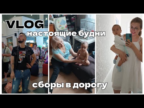 Видео: VLOG: реальные мамские будни / сборы в Калининград / распаковки / Демьяну 6 месяцев / выпуск 7 