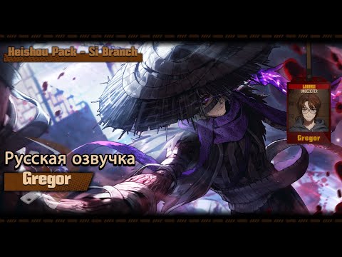 Видео: Русская Озвучка || Heishou Pack - Si Branch Gregor || Limbus Company [Fan Dub]