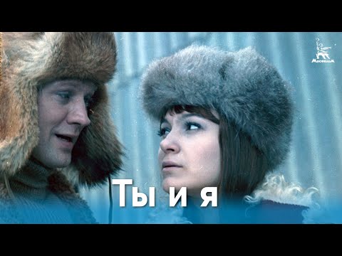 Видео: Ты и я (драма, реж. Л. Шепитько, 1971 г.)