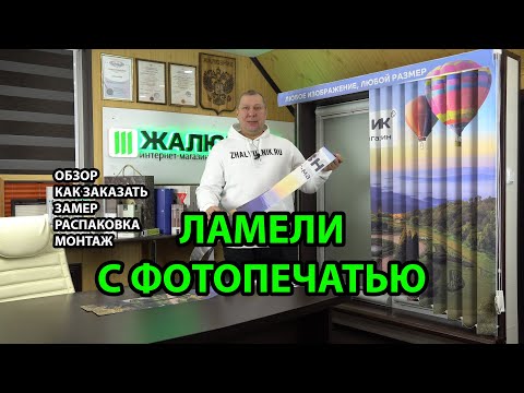 Видео: ЛАМЕЛИ С ФОТОПЕЧАТЬЮ ОБЗОР | КАК ЗАКАЗАТЬ | ЗАМЕР | РАСПАКОВКА | МОНТАЖ