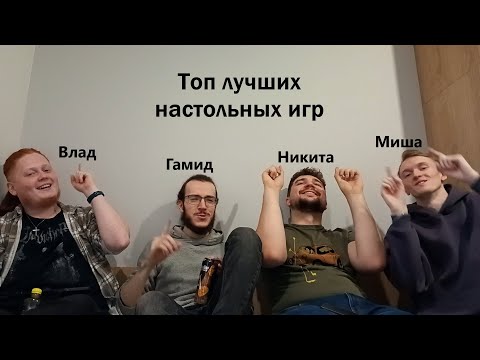 Видео: Топ ЛУЧШИХ Настольных Игр EVER l 4 мнения l