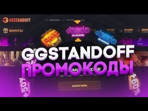 Видео: 😱 ПРОВЕРКА БЕСКОНЕЧНЫХ♾️ ПРОМОКОДОВ💪 В GGSTANDOFF/ УСПЕЙ⌛ ЗАБРАТЬ ВСЕ ПРОМОКОДЫ В STANDOFF 2🚀