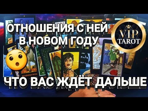 Видео: ОТНОШЕНИЕ С НЕЙ В НОВОМ ГОДУ 💥 ЧТО ДАЛЬШЕ ВАС ЖДЁТ