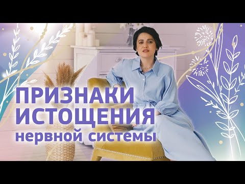 Видео: Как понять, что у вас эмоциональное или нервное истощение? Разбираемся вместе с психологом Анжеликой