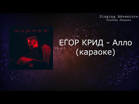 Видео: ЕГОР КРИД - Алло | караоке (минусовка)