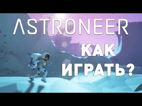 Видео: Прохождение Astroneer: #1 - КАК ИГРАТЬ?