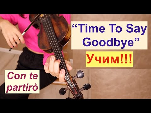 Видео: Time To Say Goodbye - Учим на Скрипке/Con te partirò