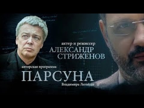 Видео: ПАРСУНА.   АЛЕКСАНДР СТРИЖЕНОВ