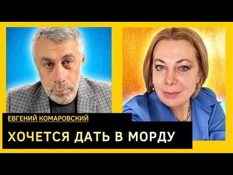 Видео: Толкаете меня в миску с дерьмом. Евгений Комаровский