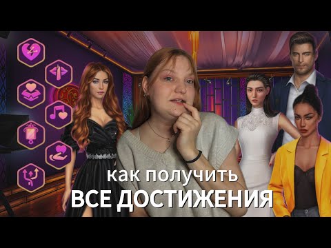Видео: 🫦 как получить ВСЕ ДОСТИЖЕНИЯ × ИДЕАЛ ТОМ 1 (клуб романтики)