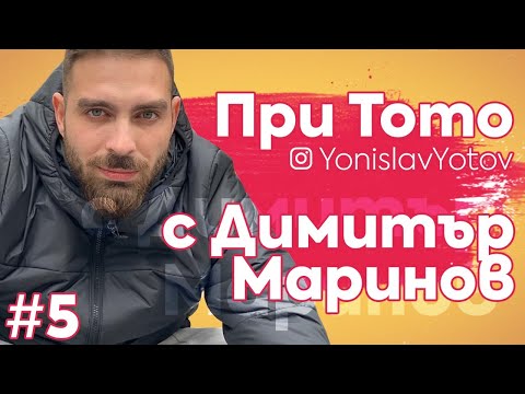 Видео: При Тото - Димитър Маринов ( #PriToto )