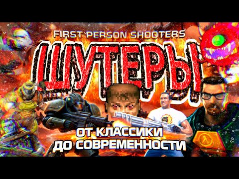 Видео: ШУТЕРЫ: От классики до современности... и обратно \\ Мои любимые FPS