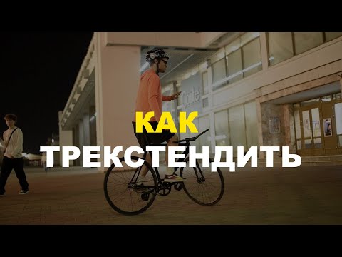 Видео: Трекстенд на фиксе