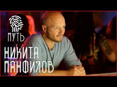 Видео: Никита Панфилов: "Ты всегда должен жить, а не делать вид"