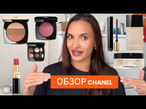 Видео: МАКИЯЖ Косметикой CHANEL | Всё лицо одним брендом |