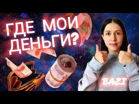 Видео: В какой сфере лежат мои деньги!? Формула богатства в натальной карте Бацзы.