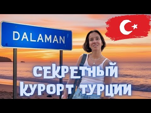 Видео: Даламан! Секретный курорт Турции