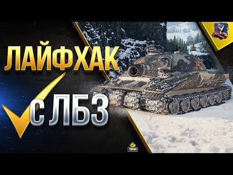 Видео: Лайфхак с ЛБЗ 2.0 / Как Проще Получить Об. 279 (р) и Химеру