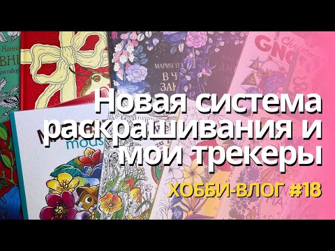 Видео: Хобби влог 18| Новая система раскрашивания, мои трекеры и процессы