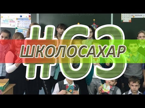 Видео: ШКОЛОСАХАР #63 ВОЗВРАЩЕНИЕ