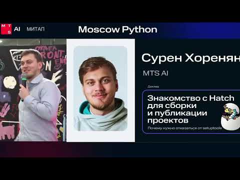 Видео: Moscow Python Meetup №87. Сурен Хоренян (MTS AI). Hatch для сборки и распространения Python пакетов.