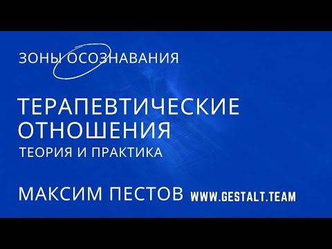 Видео: Терапевтические отношения: зоны осознавания. Теория и описание упражнения | Максим Пестов