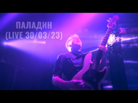 Видео: In.spyral – Паладин (первый сольник, лайв)