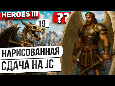 Видео: Личный Рекорд по Архам на JC! Нарисованная сдача Heroes 3 HOTA Jebus Cross