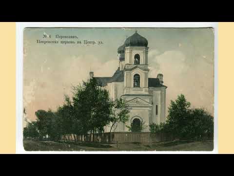 Видео: Відеопрезентація "Переяслав у листівках та світлинах: 1910-ті - 1960-ті рр."