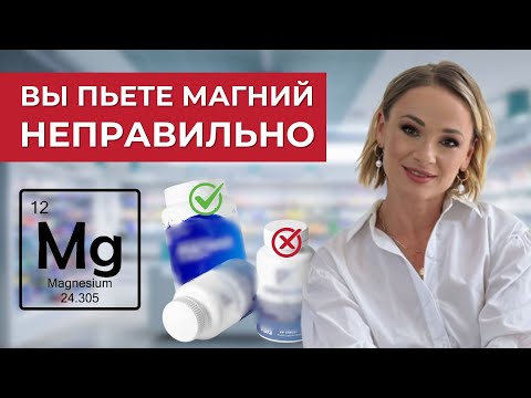 Видео: МАГНИЙ - ошибки 99% людей! НИКОГДА не покупай эти три популярных МАГНИЯ! #магний #нутрициолог