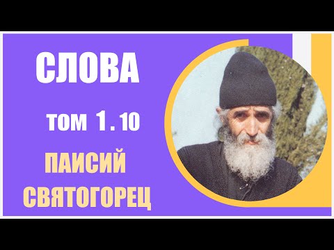 Видео: Слова. Паисий Святогорец. С болью и любовью о современном человеке, том 1.10