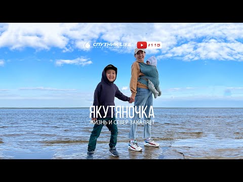 Видео: Сила внутри нас. Нюргуяна. Саха Якутия. Выпуск 115