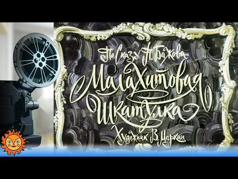 Видео: Малахитовая шкатулка